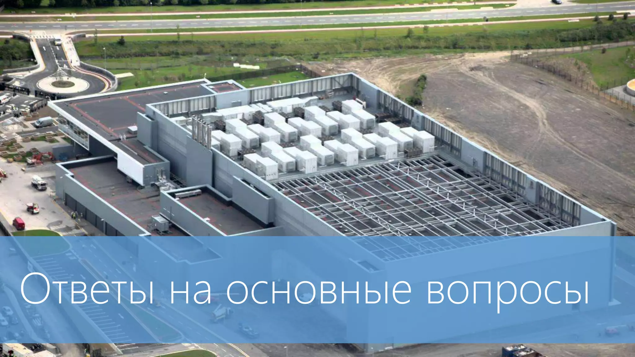 Ответы на основные вопросы 
 