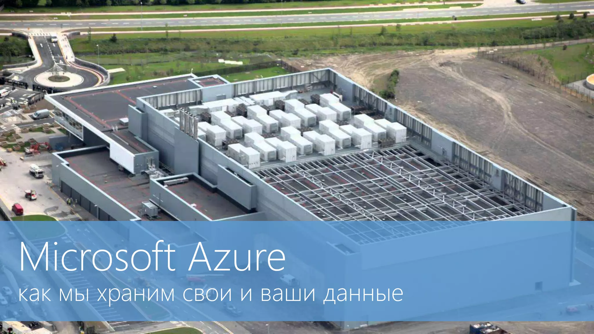 Microsoft Azure 
как мы храним свои и ваши данные 
 
