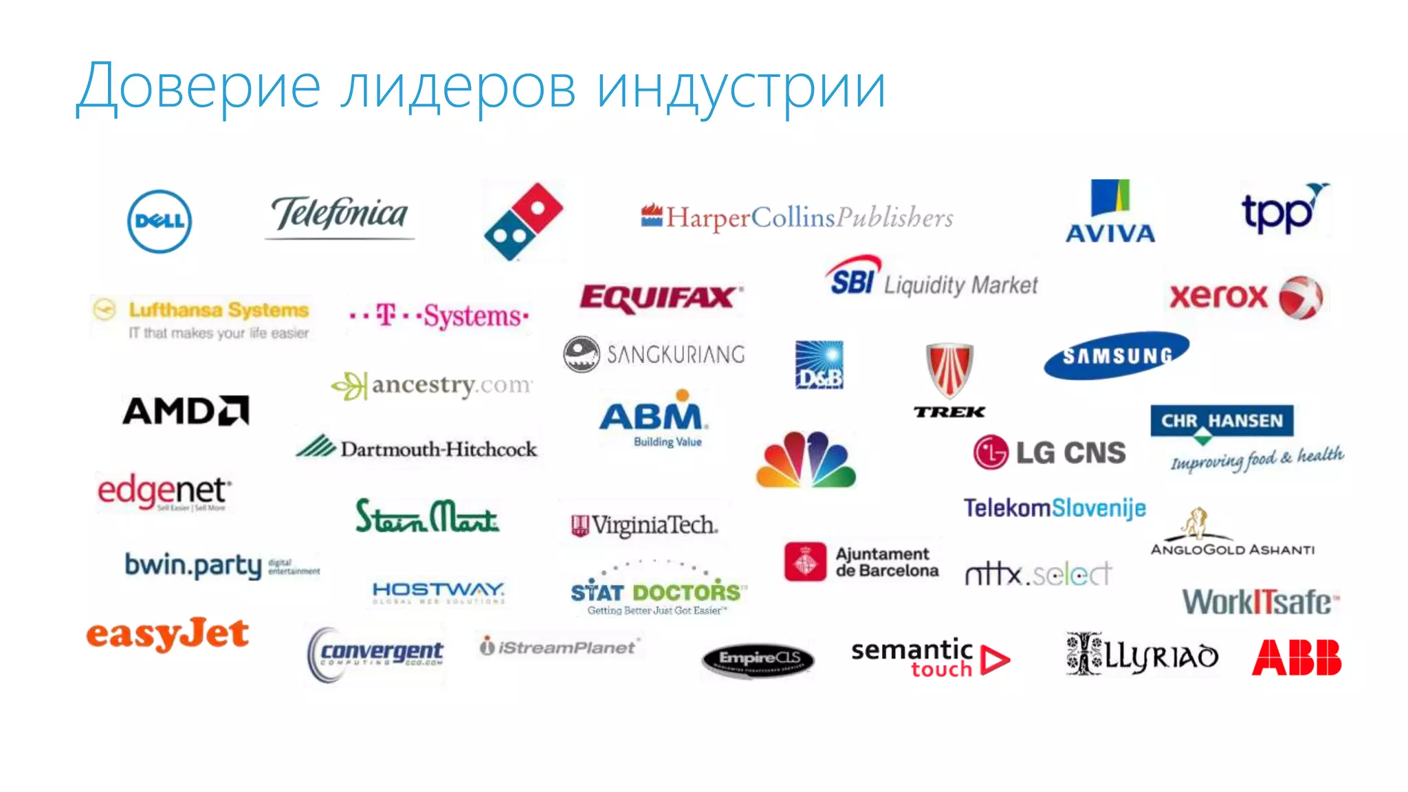 Доверие лидеров индустрии 
 