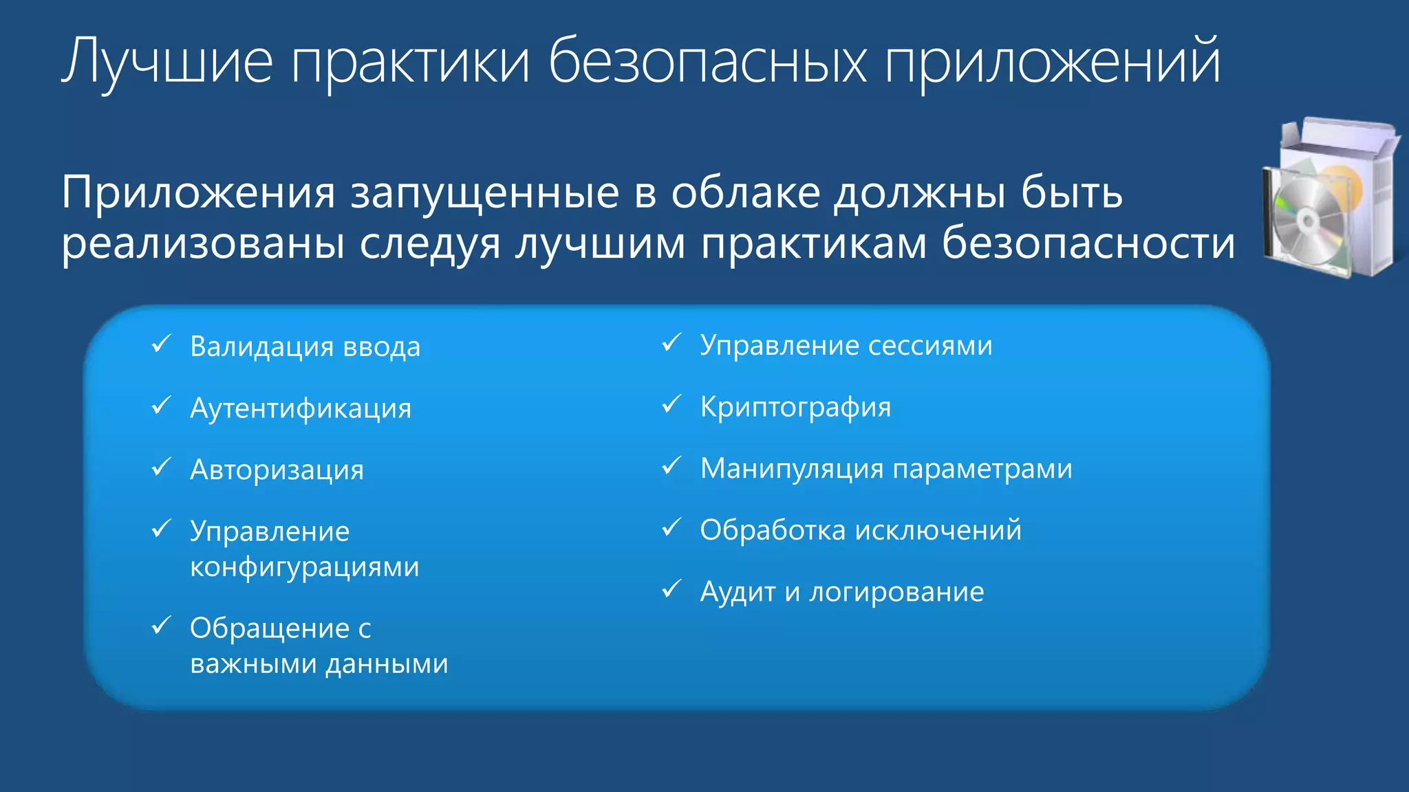  Валидация ввода 
 Аутентификация 
 Авторизация 
 Управление 
конфигурациями 
 Обращение с 
важными данными 
 Управление сессиями 
 Криптография 
 Манипуляция параметрами 
 Обработка исключений 
 Аудит и логирование 
 
