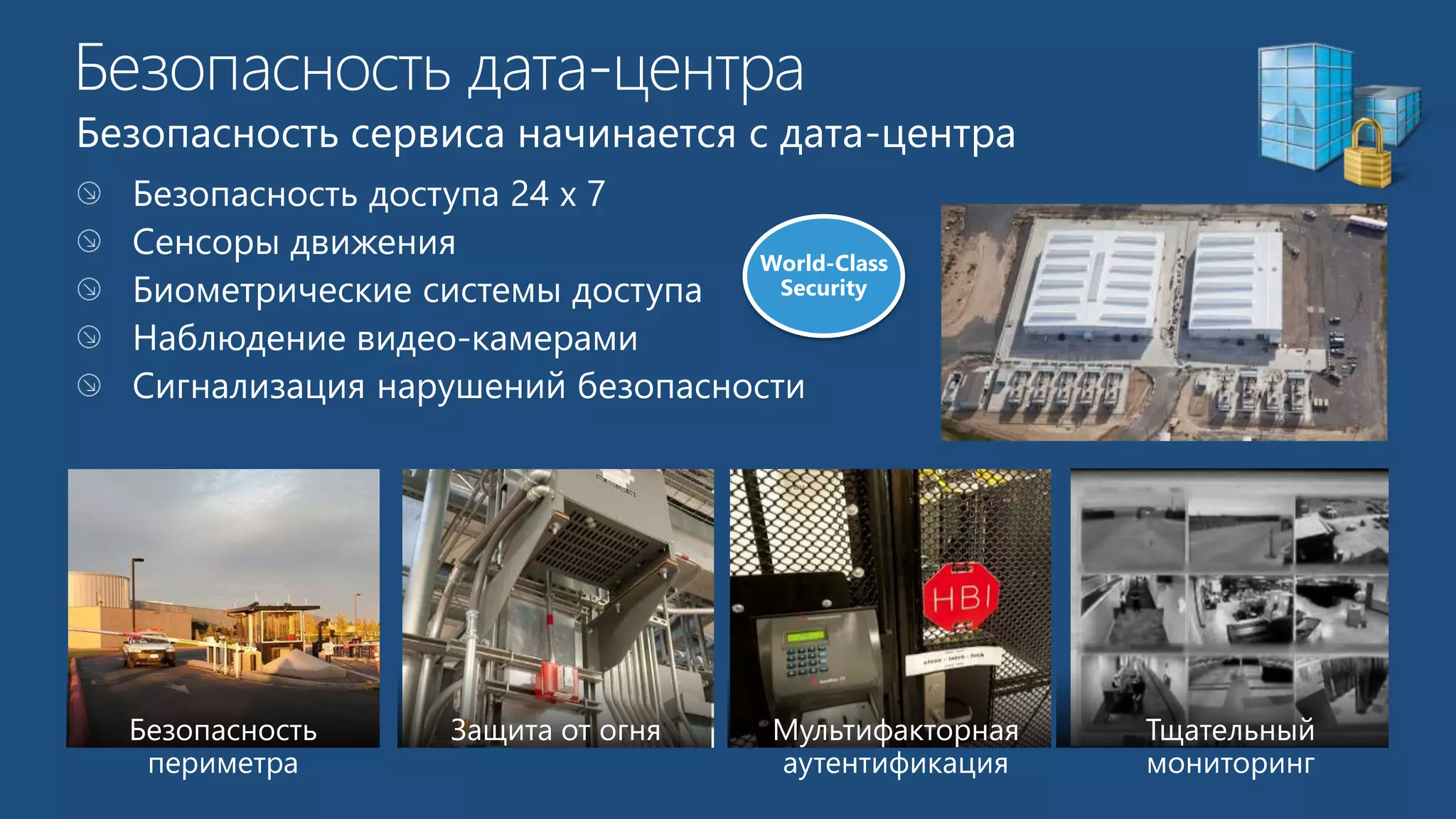 Безопасность сервиса начинается с дата-центра 
World-Class 
Security 
Тщательный 
мониторинг 
Безопасность Защита от огня 
периметра 
Мультифакторная 
аутентификация 
 