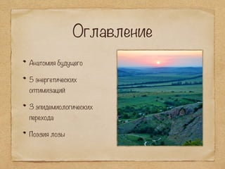 Оглавление
Анатомия будущего
5 энергетических
оптимизаций
3 эпидемиологических
перехода
Поэзия лозы
 