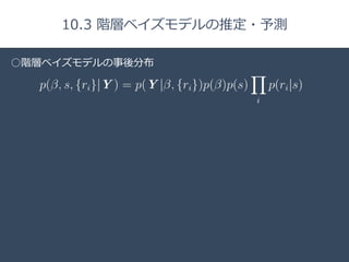 Title 
□ 
10.3 階層ベイズモデルの推定・予測 
○階層ベイズモデルの事後分布 
 