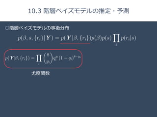Title 
□ 
10.3 階層ベイズモデルの推定・予測 
○階層ベイズモデルの事後分布 
尤度度関数 
 