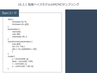 Stanコード 
data { 
int<lower=0> N; 
int<lower=0> y[N]; 
} 
parameters { 
real beta; 
real r[N]; 
real<lower=0> s; 
} 
transf...