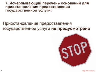 7. Исчерпывающий перечень оснований для 
приостановления предоставления 
государственной услуги: 
Приостановление предоставления 
государственной услуги не предусмотрено 
8 http://do.e-mfc.ru 
 