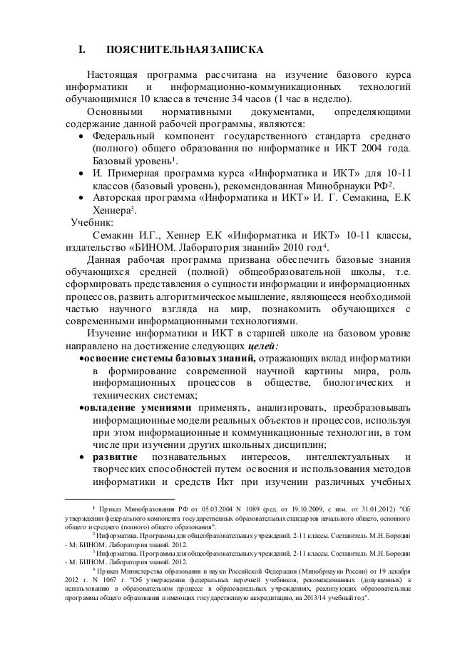 Информатика Рабочая Программа 9 Класс Семакин Фгос - spisokmafia