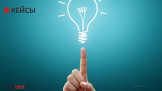 iConText Group © 2014
КЕЙСЫ
 