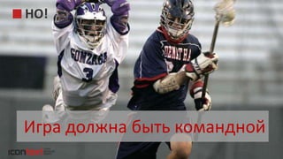 iConText Group © 2014
НО!
Игра должна быть командной
 