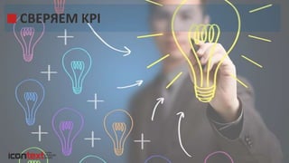 iConText Group © 2014
СВЕРЯЕМ KPI
 