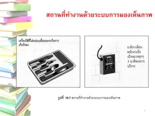 รูปที่ 10.7 สถานที่ทางานด้วยระบบการมองเห็นภาพ 
32 
สถานที่ทางานด้วยระบบการมองเห็นภาพ  