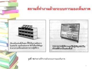 34 
สถานที่ทางานด้วยระบบการมองเห็นภาพ 
รูปที่ 10.7 สถานที่ทางานด้วยระบบการมองเห็นภาพ  