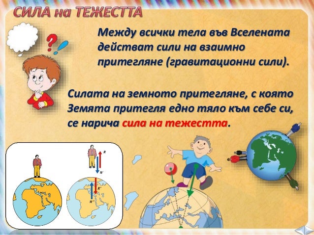 10. Сили - ЧО, 4 клас, Булвест