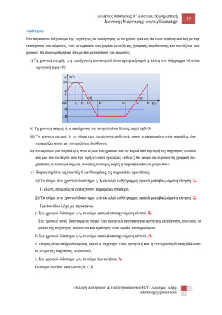Λυμένες Ασκήσεις Α΄ Λυκείου: Κινηματική 
Διονύσης Μάργαρης: www.ylikonet.gr 
10 
Επιλογή Ασκήσεων & Επεξεργασία στον Η/Υ: Λάμπρος Αδάμ 
adamlscp@gmail.com 
 