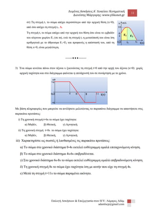 Λυμένες Ασκήσεις Α΄ Λυκείου: Κινηματική 
Διονύσης Μάργαρης: www.ylikonet.gr 
11 
Επιλογή Ασκήσεων & Επεξεργασία στον Η/Υ: Λάμπρος Αδάμ 
adamlscp@gmail.com 
--------------- 
 
