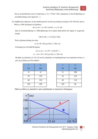 Λυμένες Ασκήσεις Α΄ Λυκείου: Κινηματική 
Διονύσης Μάργαρης: www.ylikonet.gr 
16 
Επιλογή Ασκήσεων & Επεξεργασία στον Η/Υ: Λάμπρος Αδάμ 
adamlscp@gmail.com 
 