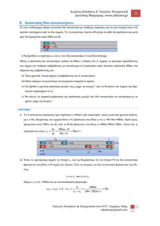 Λυμένες Ασκήσεις Α΄ Λυκείου: Κινηματική 
Διονύσης Μάργαρης: www.ylikonet.gr 
21 
Επιλογή Ασκήσεων & Επεξεργασία στον Η/Υ: Λάμπρος Αδάμ 
adamlscp@gmail.com 
8. Απόσταση δύο αυτοκινήτων. 
 