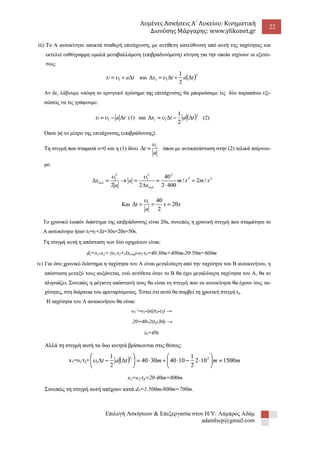 Λυμένες Ασκήσεις Α΄ Λυκείου: Κινηματική 
Διονύσης Μάργαρης: www.ylikonet.gr 
22 
Επιλογή Ασκήσεων & Επεξεργασία στον Η/Υ: Λάμπρος Αδάμ 
adamlscp@gmail.com 
 