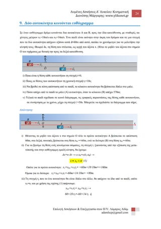 Λυμένες Ασκήσεις Α΄ Λυκείου: Κινηματική 
Διονύσης Μάργαρης: www.ylikonet.gr 
24 
Επιλογή Ασκήσεων & Επεξεργασία στον Η/Υ: Λάμπρος Αδάμ 
adamlscp@gmail.com 
9. Δύο αυτοκίνητα κινούνται ευθύγραμμα 
 