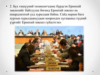 • 2. Бүх гишүүний төлөөлөгчдөөс бүрдсэн Ерөнхий 
зөвлөлийг байгуулах бөгөөд Ерөнхий зөвлөл нь 
шаардлагатай үед хуралдаж байна. Сайд нарын бага 
хурлын хуралдаануудын хоорондох хугацаанд түүний 
үүргийг Ерөнхий зөвлөл гүйцэтгэнэ 
 