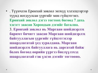 • . Түүнчлэн Ерөнхий зөвлөл энэхүү хэлэлцээрээр 
түүнд ногдуулсан үүргийг мөн гүйцэтгэнэ. 
Ерөнхий зөвлөл дэгээ тогтоох бөгөөд 7 дахь 
хэсэгт заасан Хороодын дэгийг батална. 
3. Ерөнхий зөвлөл нь Маргаан шийдвэрлэх 
баримт бичигт заасан Маргаан шийдвэрлэх 
байгууллагын үүргийг гүйцэтгэхээр 
шаардлагатай үед хуралдана. Маргаан 
шийдвэрлэх байгууллага нь даргатай байж 
болох бөгөөд өөрийн үүргээ биелүүлэхэд 
шаардлагатай гэж үзсэн дэгийг тогтооно. 
 