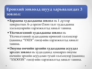 Ерөнхий зөвлөлд шууд харьяалагдах 3 
зөвлөл: 
• Барааны худалдааны зөвлөл нь 1 дүгээр 
хавсралтын А-д орсон Олон талт худалдааны 
хэлэлцээрийн хэрэгжилтэд хяналт тавина. 
• Үйлчилгээний худалдааны зөвлөл нь 
Үйлчилгээний худалдааны ерөнхий хэлэлцээр 
(цаашид “ҮХЕХ” гэнэ)-ийн хэрэгжилтэд хяналт 
тавина. 
• Оюуны өмчийн эрхийн худалдааны асуудал 
эрхлэх зөвлөл нь худалдаанд хамаарах оюуны 
өмчийн эрхийн асуудлын тухай хэлэлцээр (цаашид 
“ХХОӨЭХ” гэнэ)-ийн хэрэгжилтэд хяналт тавина. 
 