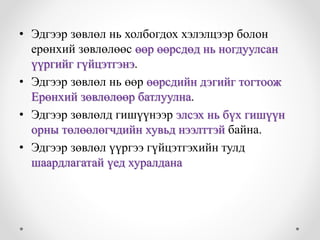 • Эдгээр зөвлөл нь холбогдох хэлэлцээр болон 
ерөнхий зөвлөлөөс өөр өөрсдөд нь ногдуулсан 
үүргийг гүйцэтгэнэ. 
• Эдгээр зөвлөл нь өөр өөрсдийн дэгийг тогтоож 
Ерөнхий зөвлөлөөр батлуулна. 
• Эдгээр зөвлөлд гишүүнээр элсэх нь бүх гишүүн 
орны төлөөлөгчдийн хувьд нээлттэй байна. 
• Эдгээр зөвлөл үүргээ гүйцэтгэхийн тулд 
шаардлагатай үед хуралдана 
 