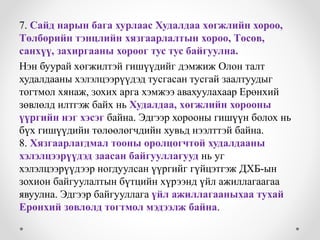7. Сайд нарын бага хурлаас Худалдаа хөгжлийн хороо, 
Төлбөрийн тэнцлийн хязгаарлалтын хороо, Төсөв, 
санхүү, захиргааны хороог тус тус байгуулна. 
Нэн буурай хөгжилтэй гишүүдийг дэмжиж Олон талт 
худалдааны хэлэлцээрүүдэд тусгасан тусгай заалтуудыг 
тогтмол хянаж, зохих арга хэмжээ авахуулахаар Ерөнхий 
зөвлөлд илтгэж байх нь Худалдаа, хөгжлийн хорооны 
үүргийн нэг хэсэг байна. Эдгээр хорооны гишүүн болох нь 
бүх гишүүдийн төлөөлөгчдийн хувьд нээлттэй байна. 
8. Хязгаарлагдмал тооны оролцогчтой худалдааны 
хэлэлцээрүүдэд заасан байгууллагууд нь уг 
хэлэлцээрүүдээр ногдуулсан үүргийг гүйцэтгэж ДХБ-ын 
зохион байгуулалтын бүтцийн хүрээнд үйл ажиллагаагаа 
явуулна. Эдгээр байгууллага үйл ажиллагааныхаа тухай 
Ерөнхий зөвлөлд тогтмол мэдээлж байна. 
 