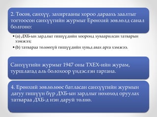 2. Төсөв, санхүү, захиргааны хороо дараахь заалтыг 
тогтоосон санхүүгийн журмыг Ерөнхий зөвлөлд санал 
болгоно: 
• (а) ДХБ-ын зардлыг гишүүдийн хооронд хуваарилсан татварын 
хэмжээ; 
• (b) татвараа төлөөгүй гишүүдийн хувьд авах арга хэмжээ. 
Санхүүгийн журмыг 1947 оны ТХЕХ-ийн журам, 
туршлагад аль болохоор үндэслэн гаргана. 
4. Ерөнхий зөвлөлөөс батласан санхүүгийн журмын 
дагуу гишүүн бүр ДХБ-ын зардлыг нөхөхөд оруулах 
татвараа ДХБ-д нэн даруй төлнө. 
 