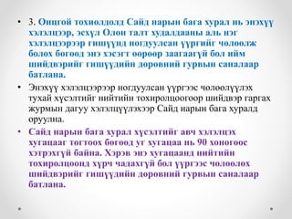 • 3. Онцгой тохиолдолд Сайд нарын бага хурал нь энэхүү 
хэлэлцээр, эсхүл Олон талт худалдааны аль нэг 
хэлэлцээрээр гишүүнд ногдуулсан үүргийг чөлөөлж 
болох бөгөөд энэ хэсэгт өөрөөр заагаагүй бол ийм 
шийдвэрийг гишүүдийн дөрөвний гурвын саналаар 
батлана. 
• Энэхүү хэлэлцээрээр ногдуулсан үүргээс чөлөөлүүлэх 
тухай хүсэлтийг нийтийн тохиролцоогоор шийдвэр гаргах 
журмын дагуу хэлэлцүүлэхээр Сайд нарын бага хуралд 
оруулна. 
• Сайд нарын бага хурал хүсэлтийг авч хэлэлцэх 
хугацааг тогтоох бөгөөд уг хугацаа нь 90 хоногоос 
хэтрэхгүй байна. Хэрэв энэ хугацаанд нийтийн 
тохиролцоонд хүрч чадахгүй бол үүргээс чөлөөлөх 
шийдвэрийг гишүүдийн дөрөвний гурвын саналаар 
батлана. 
 