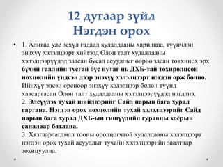 12 дугаар зүйл 
Нэгдэн орох 
• 1. Аливаа улс эсхүл гадаад худалдааны харилцаа, түүнчлэн 
энэхүү хэлэлцээрт хийгээд Олон талт худалдааны 
хэлэлцээрүүдэд заасан бусад асуудлыг өөрөө засан товхинох эрх 
бүхий гаалийн тусгай бүс нутаг нь ДХБ-тай тохиролцсон 
нөхцөлийн үндсэн дээр энэхүү хэлэлцээрт нэгдэн орж болно. 
Ийнхүү элсэн орсноор энэхүү хэлэлцээр болон түүнд 
хавсаргасан Олон талт худалдааны хэлэлцээрүүдэд нэгдэнэ. 
2. Элсүүлэх тухай шийдвэрийг Сайд нарын бага хурал 
гаргана. Нэгдэн орох нөхцөлийн тухай хэлэлцээрийг Сайд 
нарын бага хурал ДХБ-ын гишүүдийн гуравны хоёрын 
саналаар батлана. 
3. Хязгаарлагдмал тооны оролцогчтой худалдааны хэлэлцээрт 
нэгдэн орох тухай асуудлыг тухайн хэлэлцээрийн заалтаар 
зохицуулна. 
 
