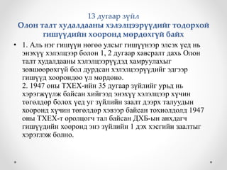13 дугаар зүйл 
Олон талт худалдааны хэлэлцээрүүдийг тодорхой 
гишүүдийн хооронд мөрдөхгүй байх 
• 1. Аль нэг гишүүн нөгөө улсыг гишүүнээр элсэх үед нь 
энэхүү хэлэлцээр болон 1, 2 дугаар хавсралт дахь Олон 
талт худалдааны хэлэлцээрүүдэд хамруулахыг 
зөвшөөрөхгүй бол дурдсан хэлэлцээрүүдийг эдгээр 
гишүүд хоорондоо үл мөрдөнө. 
2. 1947 оны ТХЕХ-ийн 35 дугаар зүйлийг урьд нь 
хэрэгжүүлж байсан хийгээд энэхүү хэлэлцээр хүчин 
төгөлдөр болох үед уг зүйлийн заалт дээрх талуудын 
хооронд хүчин төгөлдөр хэвээр байсан тохиолдолд 1947 
оны ТХЕХ-т оролцогч тал байсан ДХБ-ын анхдагч 
гишүүдийн хооронд энэ зүйлийн 1 дэх хэсгийн заалтыг 
хэрэглэж болно. 
 