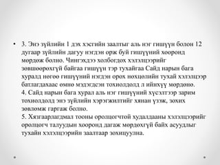• 3. Энэ зүйлийн 1 дэх хэсгийн заалтыг аль нэг гишүүн болон 12 
дугаар зүйлийн дагуу нэгдэн орж буй гишүүний хооронд 
мөрдөж болно. Чингэхдээ холбогдох хэлэлцээрийг 
зөвшөөрөхгүй байгаа гишүүн тэр тухайгаа Сайд нарын бага 
хуралд нөгөө гишүүний нэгдэн орох нөхцөлийн тухай хэлэлцээр 
батлагдахаас өмнө мэдэгдсэн тохиолдолд л ийнхүү мөрдөнө. 
4. Сайд нарын бага хурал аль нэг гишүүний хүсэлтээр зарим 
тохиолдолд энэ зүйлийн хэрэгжилтийг хянан үзэж, зохих 
зөвлөмж гаргаж болно. 
5. Хязгаарлагдмал тооны оролцогчтой худалдааны хэлэлцээрийг 
оролцогч талуудын хооронд дагаж мөрдөхгүй байх асуудлыг 
тухайн хэлэлцээрийн заалтаар зохицуулна. 
 