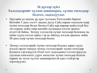 14 дүгээр зүйл 
Хэлэлцээрийг хүлээн зөвшөөрөх, хүчин төгөлдөр 
болгох, хадгалуулах 
• Уругвайн үе шатны үр дүнг тусгасан Төгсгөлийн баримт 
бичгийн 3 дахь хэсэгт заасны дагуу Сайд нарын товлосон өдөр 
хүчин төгөлдөр болох бөгөөд Сайд нар өөрөөр шийдээгүй бол 
энэ өдрөөс хойш хоёр жилийн хугацаанд нэгдэн ороход 
нээлттэй байна. Энэхүү хэлэлцээр хүчин төгөлдөр болсноос нь 
хойш түүнд нэгдэн орвол тэр нь ийнхүү нэгдэж орсноос хойш 
30 дахь өдөр хүчин төгөлдөр болно. 
• Энэхүү хэлэлцээрийг хүчин төгөлдөр болсны дараа түүнд 
нэгдэн орсон гишүүн энэхүү хэлэлцээрийг хүчин төгөлдөр 
болмогц хэрэгжүүлэх Олон талт худалдааны хэлэлцээрүүдэд 
тусгасан хөнгөлөлт, үүрэг амлалтыг хүчин төгөлдөр болсон 
өдрөөс нь эхлэн хүлээн зөвшөөрсөнтэй адил хэлбэрээр 
хэрэгжүүлнэ. 
 