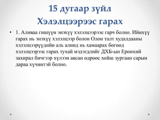 15 дугаар зүйл 
Хэлэлцээрээс гарах 
• 1. Аливаа гишүүн энэхүү хэлэлцээрээс гарч болно. Ийнхүү 
гарах нь энэхүү хэлэлцээр болон Олон талт худалдааны 
хэлэлцээрүүдийн аль алинд нь хамаарах бөгөөд 
хэлэлцээрээс гарах тухай мэдэгдлийг ДХБ-ын Ерөнхий 
захирал бичгээр хүлээн авсан өдрөөс хойш зургаан сарын 
дараа хүчинтэй болно. 
 
