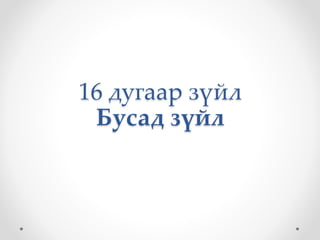 16 дугаар зүйл 
Бусад зүйл 
 