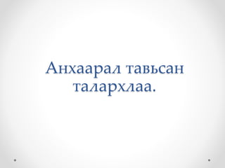 Анхаарал тавьсан 
талархлаа. 
