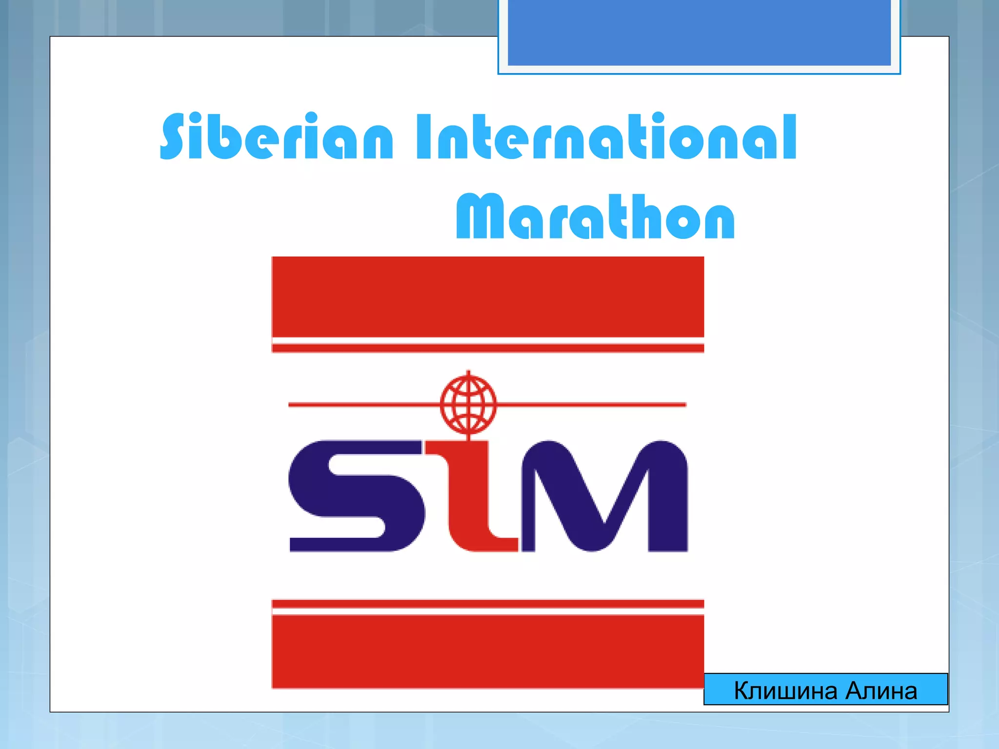 сибирский международный марафон клишина алина 10 класс | PPT | Free ...