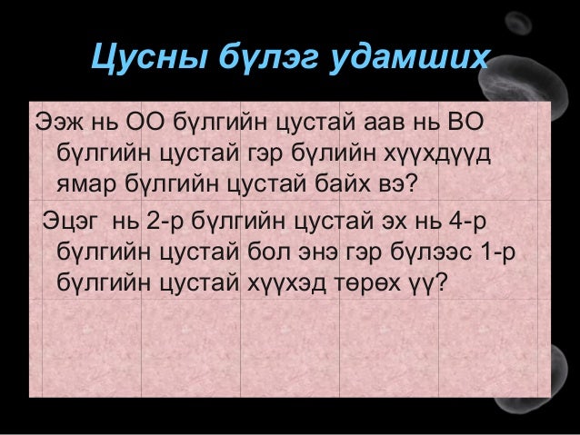 цусны эргэлт хүн 10