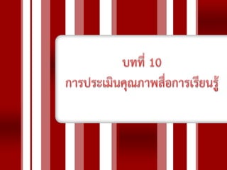 บทที่ 10 การประ๶มิȨุณภาพสื่อการ๶รียนรู้