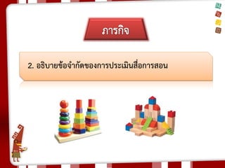 2. อธิบายข้อจากัดของการประเมินสื่อการสอน 
 
