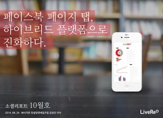 ㈜시지온 컨설팅앤세일즈팀 김성진 이사
소셜리포트 10월호
페이스북TAP,
하이브리드 플랫폼으로
진화하다.
 
