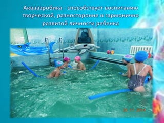 аквааэробика группа № 10