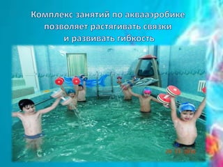 аквааэробика группа № 10