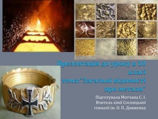 Підготувала Мотчана С. І. 
Вчитель хімії Сосницької 
гімназії ім. О. П. Довженка 
 