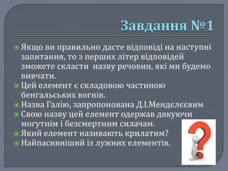  Якщо ви правильно дасте відповіді на наступні 
запитання, то з перших літер відповідей 
зможете скласти назву речовин, я...