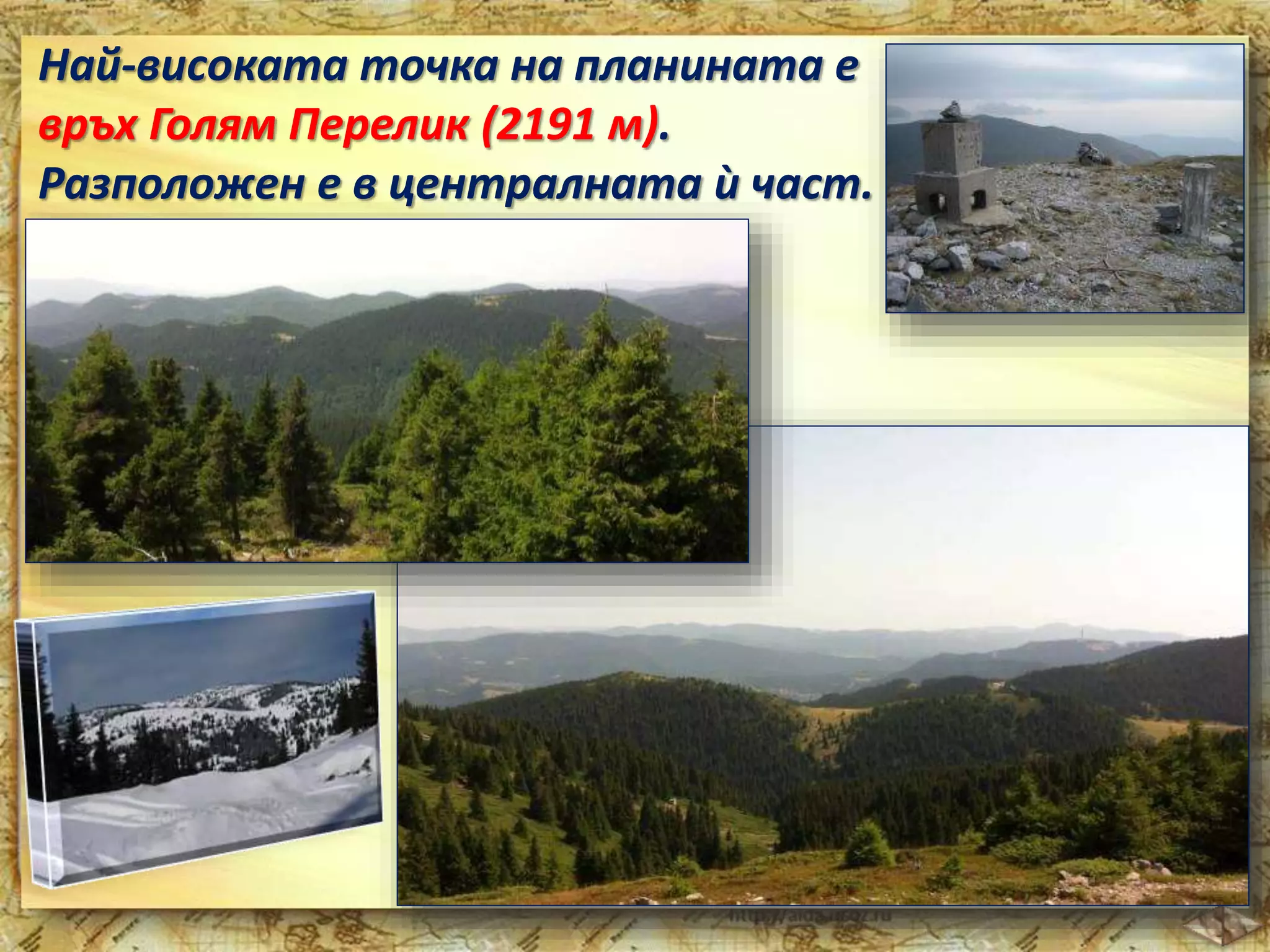 Най-високата точка на планината е 
връх Голям Перелик (2191 м). 
Разположен е в централната ѝ част. 
 