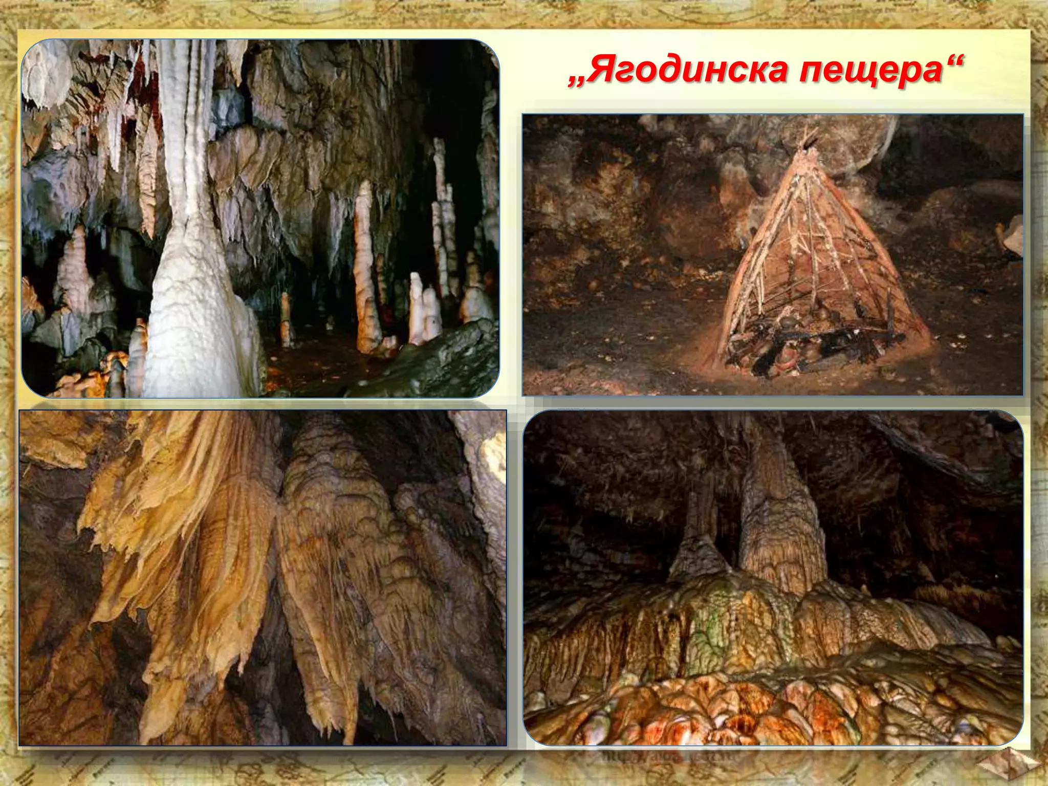 „Ягодинска пещера“ 
 