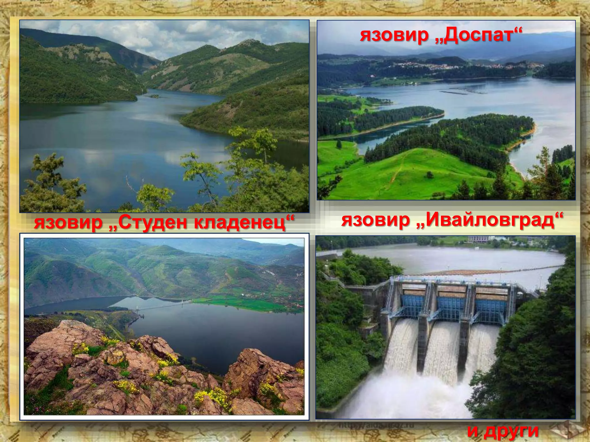язовир „Студен кладенец“ 
язовир „Доспат“ 
язовир „Ивайловград“ 
и други 
 