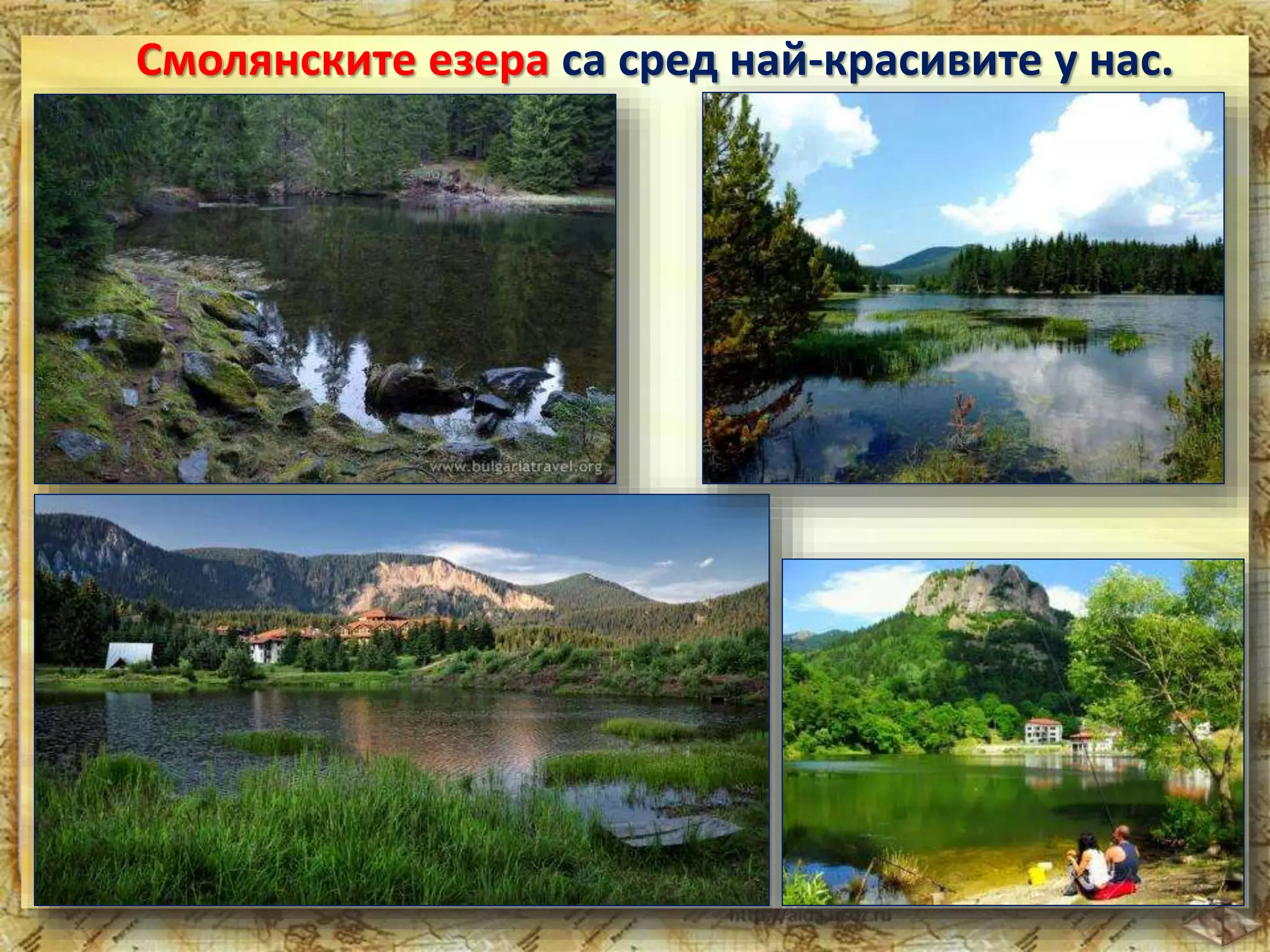 Смолянските езера са сред най-красивите у нас. 
 